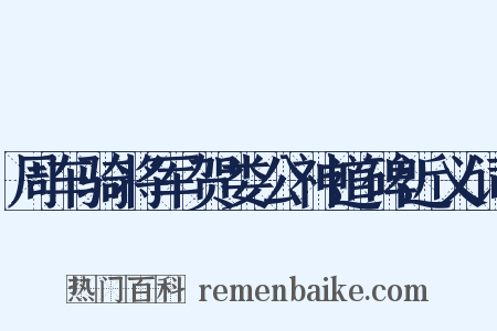 周车骑将军贺娄公神道碑近义词是什么意思的图片